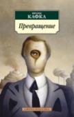 Превращение Франц Кафка - один из крупнейших писателей ХХ века, самых читаемых и самых загадочных, 