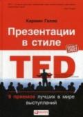 Презентации в стиле TED. 9 приемов лучших в мире выступлений Умение правильно подать идею зачастую не менее важно, чем способность генерировать идеи. Во многом благодаря этому умению большинство выдающихся лидеров бизнеса, науки и искусства стали теми, кто они есть. Стив Джобе, http://booksnook.com.ua