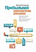 Прибыльная контекстная реклама. Быстрый способ привлечения клиентов с помощью Яндекс.Директа За последнее время контекстная реклама обросла множеством мифов и заблуждений. Эта книга поможет вам избавиться от них и понять, что представляет собой контекстная реклама на самом деле. Автор доступно рассказывает о ее http://booksnook.com.ua