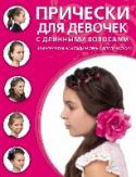 Прически для девочек с длинными волосами Благодаря этой книге вы научитесь создавать великолепные прически любой сложности:
- роскошные локоны,
- пучки и хвосты,
- корзинки и банты из волос,
- прически из кос,
- жгуты и узелки.
С помощью пошаговых иллюстраций http://booksnook.com.ua