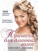 Прически для длинных волос своими руками Эта книга – наиболее полное на сегодняшний день руководство по созданию причесок для длинных волос собственными руками. В ней собрано 100 различных вариантов причесок для любого случая. Освоив простые техники, вы http://booksnook.com.ua