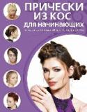 Прически из кос для начинающих Если вы держите в руках эту книгу, значит, решили присоединиться к тем модницам, которые подчеркивают свою женственность и индивидуальность с помощью причесок из кос. На самом деле научиться плести косы и создавать http://booksnook.com.ua