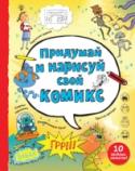 Придумай и нарисуй свой комикс Как сделать хорошую презентацию? Увы, этому не учат ни в школе, ни в вузе. А ведь это необычайно важный навык: не будет внятного и эффектного выступления - не будет нового проекта или сделки. Как продемонстрировать свои http://booksnook.com.ua