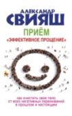 Прием "Эффективное прощение" Всю жизнь мы волнуемся, раздражаемся, обижаемся или чувствуем себя виноватыми. К сожалению, это не проходит бесследно. Неиспользуемая полностью в ходе переживаний энергия оставляет в нашем теле свои следы – http://booksnook.com.ua