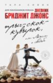 Прыг-скок-кувырок, или Мысли о свадьбе Клэр и Картер – замечательная и немного бесшабашная парочка, они счастливо живут вместе, души друг в друге не чают и мало думают о будущем. Но когда их друзья Лиз и Джим решают пожениться, свадебная лихорадка передается http://booksnook.com.ua