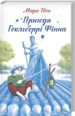 Пригоди Гекльберрі Фінна Продовження найвідомішої історії Марка Твена про двох нерозлучних друзів - Тома Соєра та Гекльбері Фіна. Том - кмітливий, вигадливий, добре вихований, Гек - дитина вулиці. Але їх об’єднує жага до пригод, волелюбність і http://booksnook.com.ua