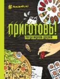 Приготовь! Когда ждешь друзей Ты любишь собираться вместе с друзьями, а еще любишь готовить? Мы подготовили идеальную книгу специально для тебя! http://booksnook.com.ua
