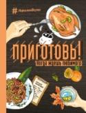 Приготовь! Когда ждешь любимого Так здорово ожидать встречи с любимым человеком. Когда готовишься с самого утра, подбираешь наряд, думаешь о прическе и парфюме..но это ведь еще не все!
Мужчину нужно обязательно накормить! Просто что-то купить или http://booksnook.com.ua