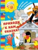 Приходи к нам, Сказка! В книгу «Приходи к нам, Сказка!» вошли сказки в прозе и в стихах лучших детских писателей и поэтов К. Чуковского, В. Сутеева, С. Маршака, Н. Заболоцкого, С. Михалкова, Г. Остера, Э. Успенского и других. Сказки разные по http://booksnook.com.ua