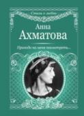 Приходи на меня посмотреть Анна Ахматова состоялась как писатель, переводчик и литературовед, однако подлинное ее величие кроется в стихах. Именно её индивидуальность, самобытный и ни на что не похожий талант, позволили ей вопреки гонениям и http://booksnook.com.ua