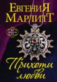 Прихоти любви Семья Клодины разорена, и поэтому девушка вынуждена переселиться в отдалённый уголок под названием «Совиный дом». Но она только рада такому событию, ведь у нее появится шанс скрыться от любовных преследований герцога. http://booksnook.com.ua