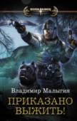Приказано выжить! Что вы будете делать, очнувшись в незнакомом лесу? Вряд ли начнёте носиться сломя голову? Скорее всего, сначала попытаетесь понять, где вы оказались? И что делать, чтобы добраться до обжитых мест? Вот и Владимир, http://booksnook.com.ua