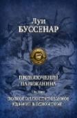 Приключение парижанина Луи Анри Буссенар (1847—1910) — французский писатель, классик приключенческой литературы, получил мировую известность после выхода в свет романа «Путешествие парижанина вокруг света» (1880). Головокружительный успех http://booksnook.com.ua