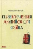Приключения английского языка Герой книги - английский язык - для автора персонаж одушевленный. Он живет собственной жизнью и обладает собственным характером. Вечно молодой, хотя ему порядка полутора тысяч лет. Родился в Англии, хотя среди его http://booksnook.com.ua