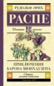 Приключения барона Мюнхаузена Карл Фридрих Иероним барон фон Мюнхга?узен (1720 – 1797) – немецкий барон, ротмистр русской службы и рассказчик, ставший литературным персонажем. Мюнхгаузен часто рассказывал соседям поразительные истории о своих http://booksnook.com.ua