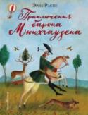 Приключения барона Мюнхгаузена В основу фантастических 