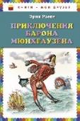 Приключения барона Мюнхгаузена В книге собрано несколько веселых и поучительных историй барона Мюнхгаузена. Если юный читатель будет листать книгу не торопясь и внимательно разглядывать иллюстрации, он сможет обнаружить на ее страницах кучу сюрпризов! http://booksnook.com.ua