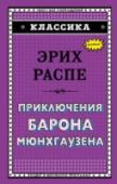 Приключения барона Мюнхгаузена Похождения барона Мюнхгаузена, храброго вояки и фантастического рассказчика, который летал на ядре на Луну, вытаскивал себя за волосы из болота и поджигал порох искрами из глаз http://booksnook.com.ua