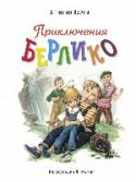 Приключения Берлико Либико Марайя (1912-1983)— признанный мастер итальянской классической книжной иллюстрации. Его манере — волшебной и реалистической одновременно,— подражали многие художники; это, безусловно, лучшая классика http://booksnook.com.ua