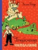 Приключения Чиполлино Самая известная сказка итальянского писателя Джанни Родари о приключениях мальчика-луковки в фруктово-овощной стране. Для среднего школьного возраста. http://booksnook.com.ua