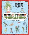 Приключения Чиполлино Джанни Родари – итальянский сказочник, известный и любимый детьми и взрослыми во всем мире, особенно в России. Герои сказок Родари – такие, как Чиполлино, Джельсомино – друзья многих поколений читателей. А ещё сказочник http://booksnook.com.ua