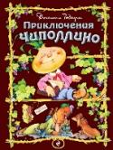 Приключения Чиполлино Самая известная сказка итальянского писателя Джанни Родари о приключениях мальчика-луковки в фруктово-овощной стране. Сказка в классическом переводе, с новыми иллюстрациями Сергея Самсоненко. http://booksnook.com.ua