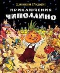 Приключения Чиполлино Классика в подарочном оформлении. Любимая многими поколениями читателей сказка о мальчике-луковке и его неунывающих друзьях.
Классический перевод Златы Потаповой, который признан одним из лучших переводов итальянской http://booksnook.com.ua