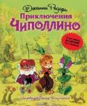 Приключения Чиполлино Ил. Л. Владимирского Без сокращений Чиполлино, мальчик-луковка из книги Джанни Родари, хорошо известен всем от мала до велика. А теперь книга в любимом с детства, классическом переводе Златы Потаповой выходит с http://booksnook.com.ua