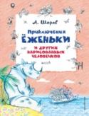 Приключения Еженьки и других нарисованных человечков Книги Александра Шарова знает и любит не одно поколение читателей. Его сказка о девочке Ёженьке и других нарисованных человечках учит добру и настоящей дружбе, против которых бессильно даже самое злое волшебство.
Для http://booksnook.com.ua