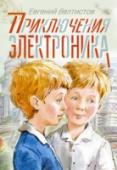 Приключения Электроника Евгений Велтистов (1934 — 1989) — один из первых отечественных детских писателей-фантастов. Самое его известное произведение – цикл повестей про мальчика-робота Электроника, как две капли воды похожего на Серёжу http://booksnook.com.ua