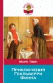 Приключения Гекльберри Финна  http://booksnook.com.ua