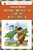 Приключения Хомы и Суслика В эту красочно иллюстрированную книгу вошли добрые и веселые истории Альберта Иванова о приключениях неразлучных друзей - Хомы и Суслика.
Для младшего школьного возраста. http://booksnook.com.ua