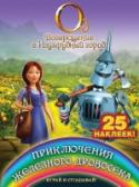 Приключения Железного Дровосека. Играй и отгадывай Присоединяйся к приключениям в стране Оз! Проходи лабиринты и выполняй интересные задания! Получай в подарок яркие наклейки! Для старшего дошкольного возраста. http://booksnook.com.ua
