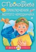 Приключения желтого чемоданчика Жил-был Детский Доктор. И был у него обыкновенный жёлтый чемоданчик. Но лекарства в этом чемоданчике были совершенно необыкновенные – порошок смеха, микстура антиболтина, конфеты от трусости. Но однажды чемоданчик http://booksnook.com.ua