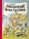 Приключения жука Пытлика Забавного жука Пытлика придумал и нарисовал Ондржей Секора (1899-1967), не только один из самых известных чешских писателей, но энтомолог-любитель. В книгу вошли все истории о жуке Пытлике.
Детей увлекут его приключения http://booksnook.com.ua