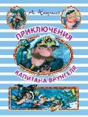 Приключения капитана Врунгеля Знаменитая повесть «Приключения капитана Врунгеля» была написана в 1937 году известным писателем Андреем Сергеевичем Некрасовым (1907 - 1987).  Отправившись в кругосветное путешествие на яхте «Беда», горе-мореплаватель http://booksnook.com.ua