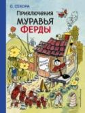 Приключения муравья Ферды В жизни шустрого и любопытного муравья Ферды каждый день происходит что-нибудь невероятное. Он чинит, строит, добывает, многим помогает, - вы знаете, какие муравьи трудяги! - но всё время попадает в переделки. В мире http://booksnook.com.ua