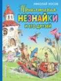 Приключения Незнайки и его друзей Книга о Незнайке и его друзьях-коротышках из Цветочного города давно признана классикой детской литературы. Для нового поколения поклонников известнейших героев Н.Носова — книга в  иллюстрациях  Вадима Челака. http://booksnook.com.ua