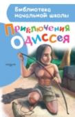 Приключения Одиссея Мы познакомим вас с самым хитрым и умным героем Древней Греции – Одиссеем, царем Итаки. Вместе с ним и его друзьями вы захватите город Трою, победите великана Циклопа, проплывете между Сциллой и Харибдой, познакомитесь http://booksnook.com.ua