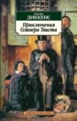 Приключения Оливера Твиста «Приключения Оливера Твиста» (1837–1839) — второй роман великого английского писателя Чарльза Диккенса, начатый им в то время, когда он еще даже не успел полностью напечатать принесшие ему славу «Посмертные записки http://booksnook.com.ua
