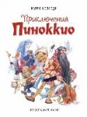 Приключения Пиноккио Знаменитая во всем мире сказка 