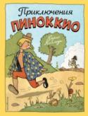 Приключения Пиноккио Перед вами знаменитая сказка Карло Коллоди о деревянной кукле, сделанной из полена. Пиноккио умеет разговаривать и ходить, наделен многими хорошими и плохими чертами характера. Как и настоящие маленькие дети, он не http://booksnook.com.ua