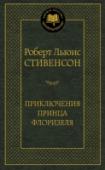 Приключения принца Флоризеля Роберта Льюиса Стивенсона по праву можно назвать одним из выдающихся мастеров приключенческого и детективного жанров. Его романы, повести, рассказы читаются на одном дыхании. Его произведения полны всевозможными http://booksnook.com.ua