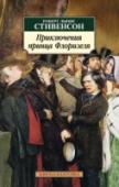 Приключения принца Флоризеля В книгу включены два знаменитых новеллистических цикла классика английской прозы Роберта Льюиса Стивенсона — «Клуб самоубийц» и «Алмаз Раджи» (1878), объединенные эксцентричной фигурой принца Богемского Флоризеля. http://booksnook.com.ua