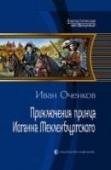 Приключения принца Иоганна Мекленбургского Волей судьбы наш современник оказывается в самом начале семнадцатого века в теле самого настоящего принца. Удачно получилось? Как бы не так! Принц — сирота, и жадные родственники желают лишить его наследства, инквизиция http://booksnook.com.ua