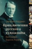 Приключения русского художника Борис Васильевич Анреп (1883–1969) – русский художник-монументалист, литератор Серебряного века, ставший английским художником, чьи мозаики украшают Лондонскую национальную галерею, Королевскую военную академию, http://booksnook.com.ua