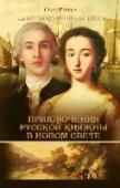 Приключения русской княжны в Новом свете События происходят после смерти Петра Первого. Морской офицер Семен Плахов, обвиненный в убийстве фискального чиновника, неожиданно получает шанс спастись при условии выполнения одного таинственного поручения. Вместе с http://booksnook.com.ua