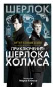 Приключения Шерлока Холмса Как спасти брак короля, и кого принимают в «Союз рыжих»? Способна ли крыса помочь установить убийцу, и что можно найти внутри рождественского гуся? Какое зловещие послание несут в себе зернышки апельсина, и за что http://booksnook.com.ua