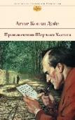 Приключения Шерлока Холмса Перу английского писателя, публициста и журналиста Артура Конан Дойла принадлежат исторические, приключенческие, фантастические романы и труды по спиритизму, но в мировую литературу он вошел как создатель самого http://booksnook.com.ua