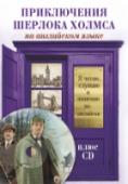 Приключения Шерлока Холмса (+CD) Эта книга включает в себя избранные произведения английского писателя, медика, создателя классического персонажа детективной литературы сэра Артура Конана Дойля о приключениях гениального лондонского сыщика Шерлока http://booksnook.com.ua